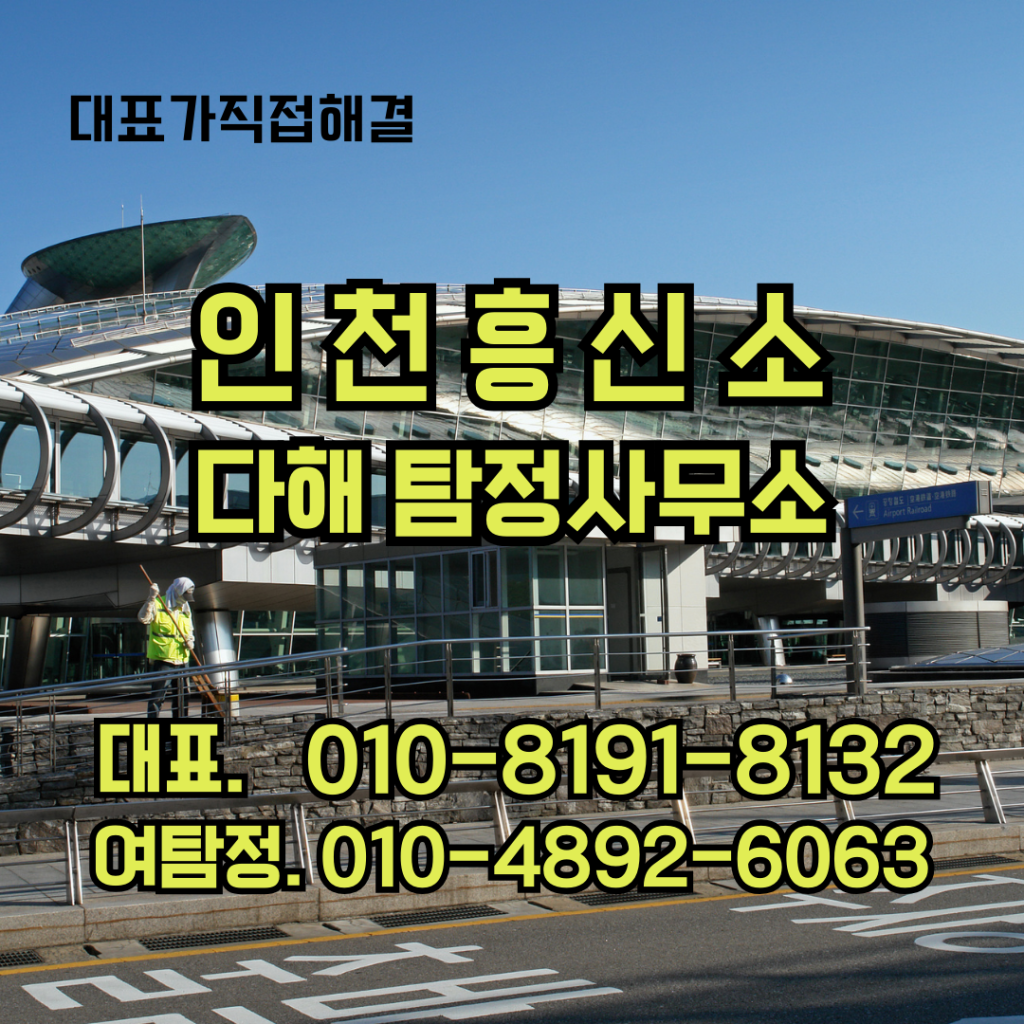 인천흥신소
