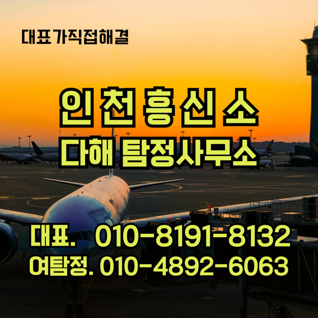 인천흥신소