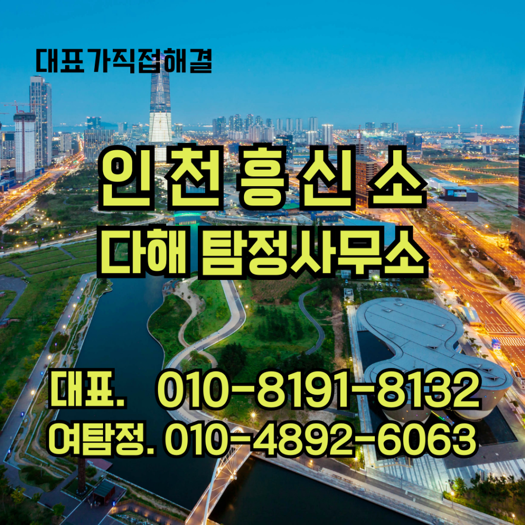 인천흥신소