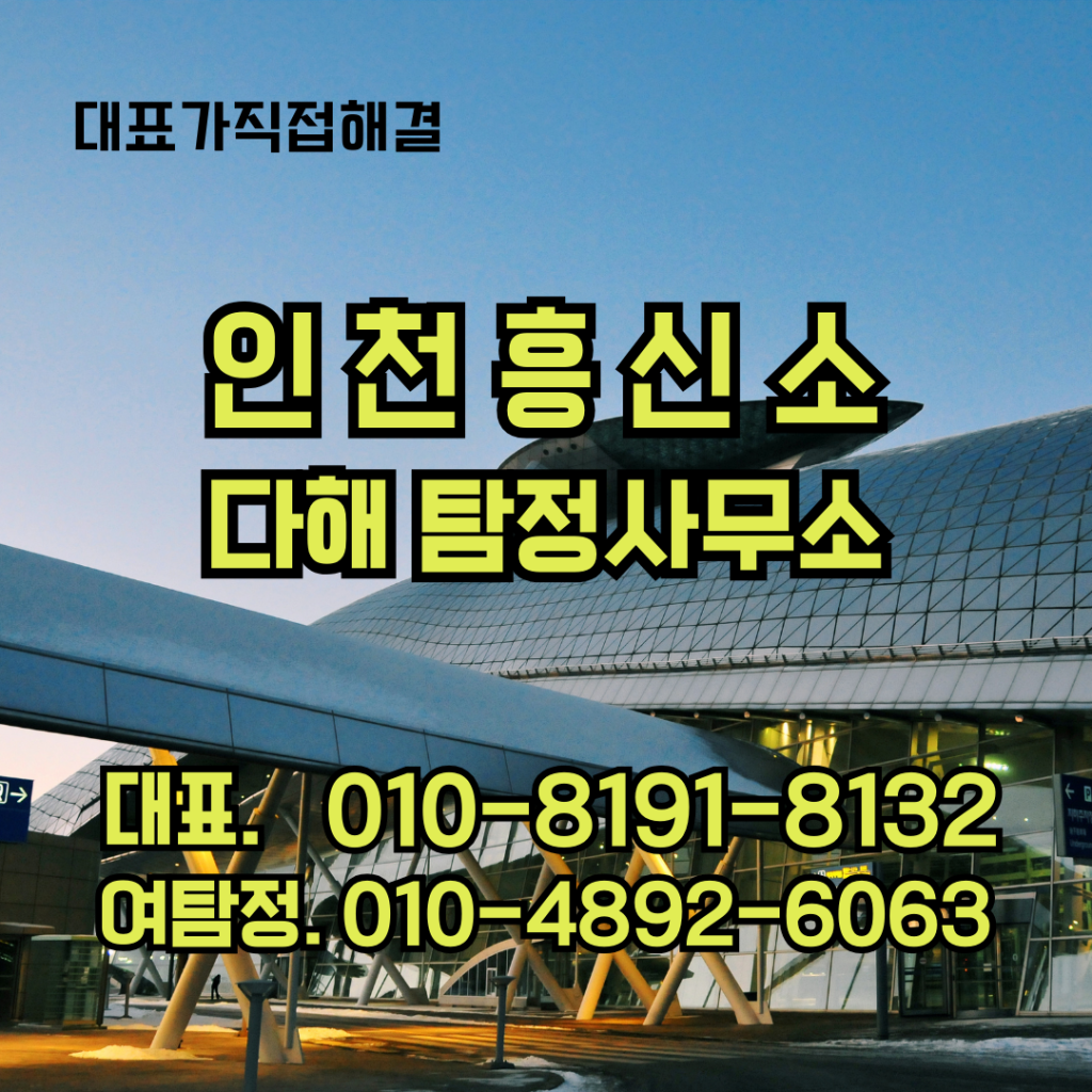 인천흥신소