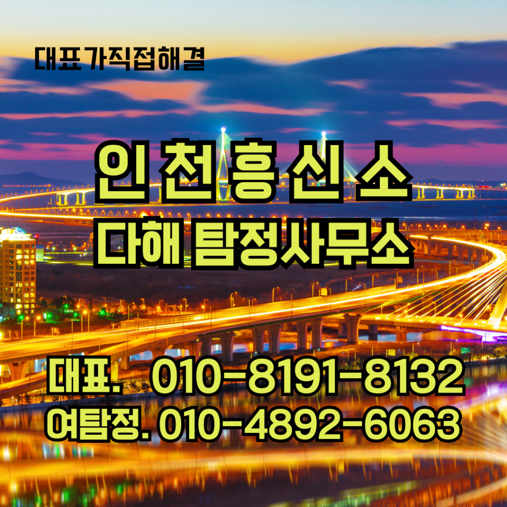 인천흥신소